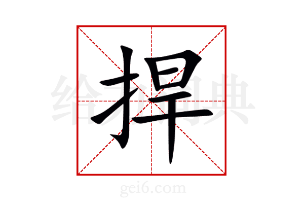捍