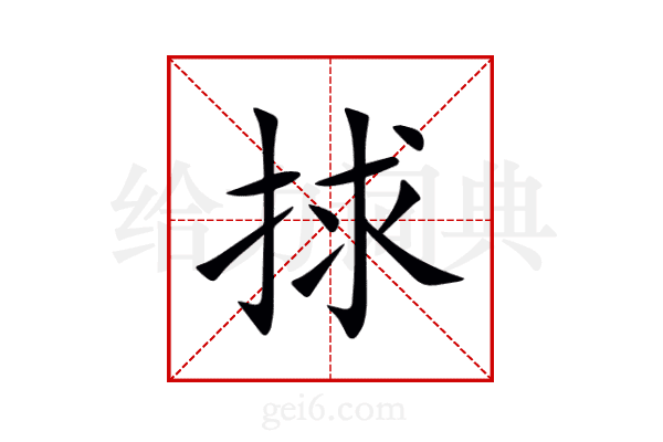 捄
