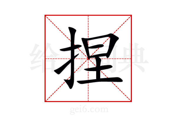 捏