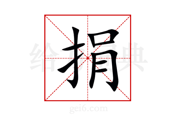 捐
