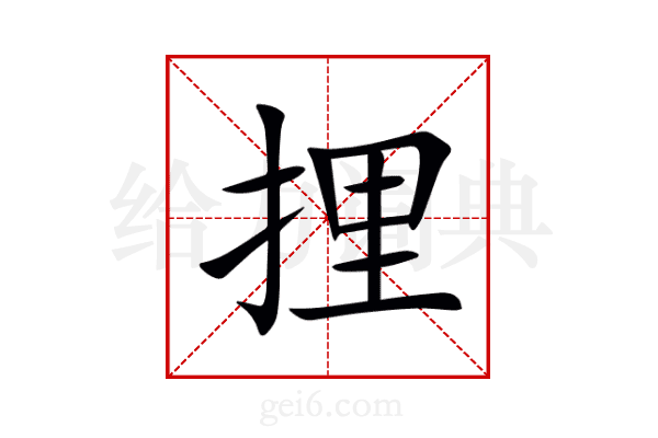 捚