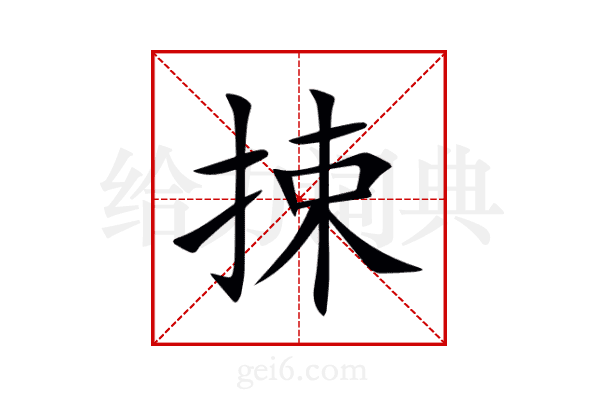 捒
