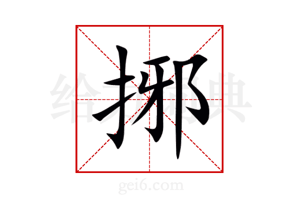 捓