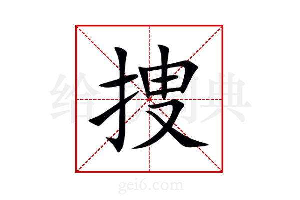 捜
