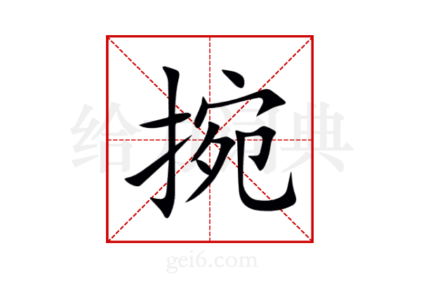 捥