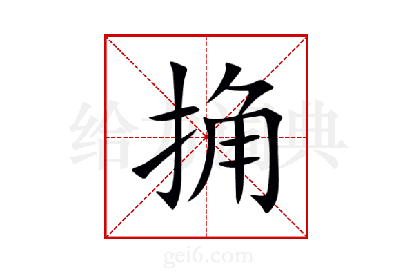 捔