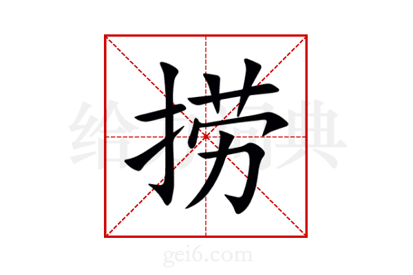 捞