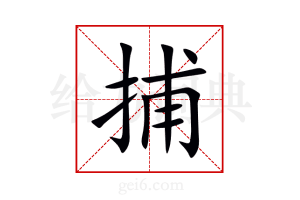 捕