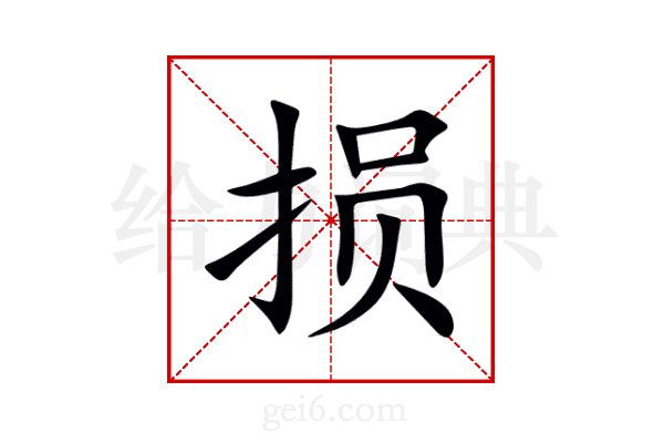 损