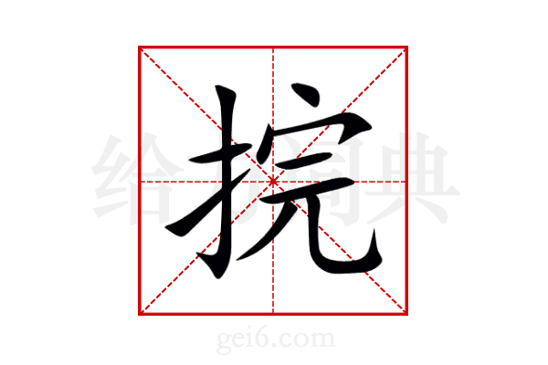 捖