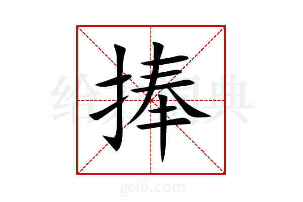 捧