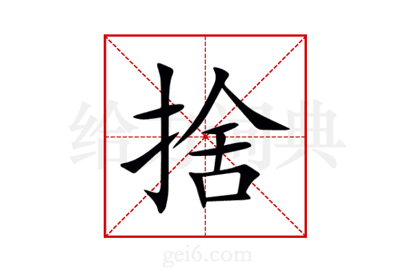 捨