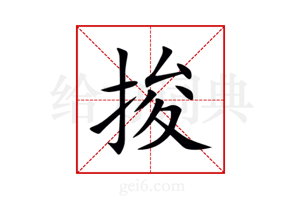 捘