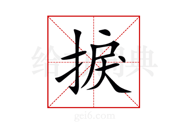 捩