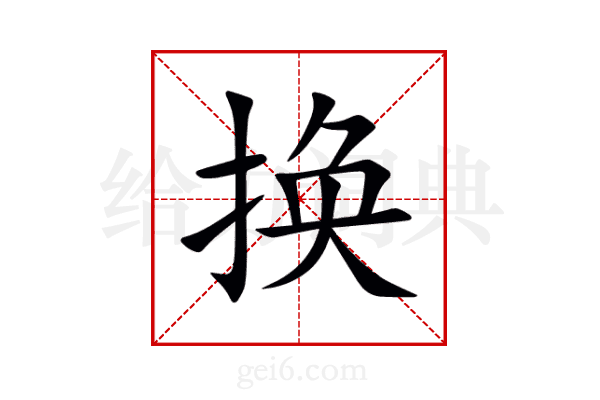 换
