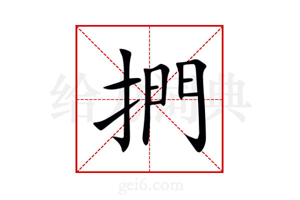 捫