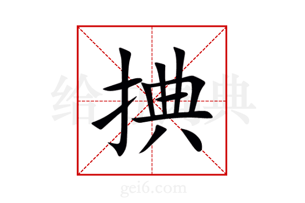 捵
