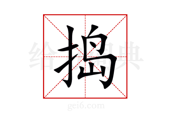 捣