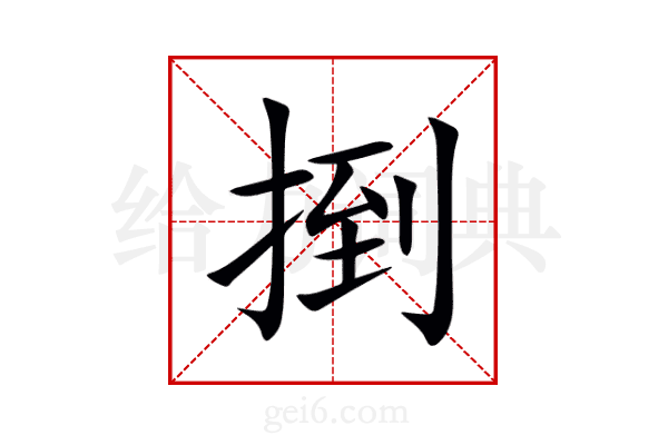 捯