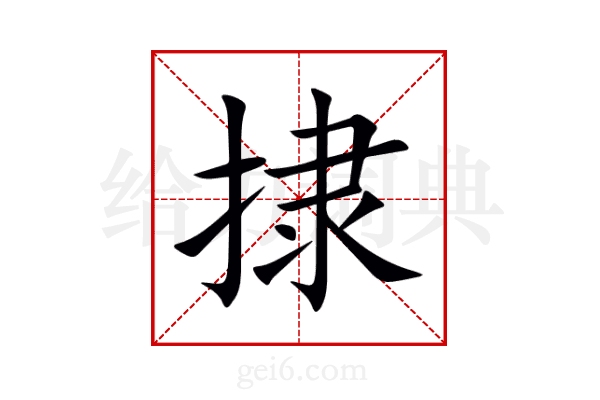 捸