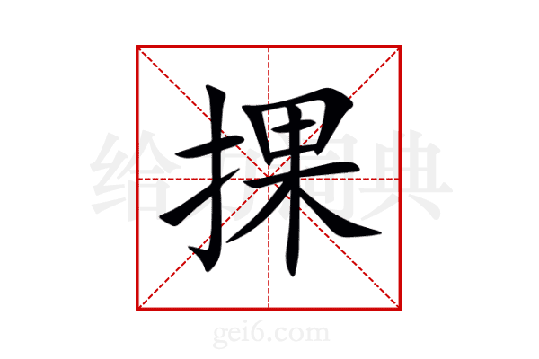 捰