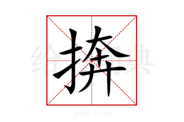捹