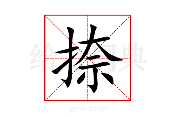 捺