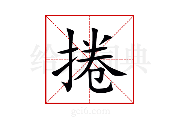 捲