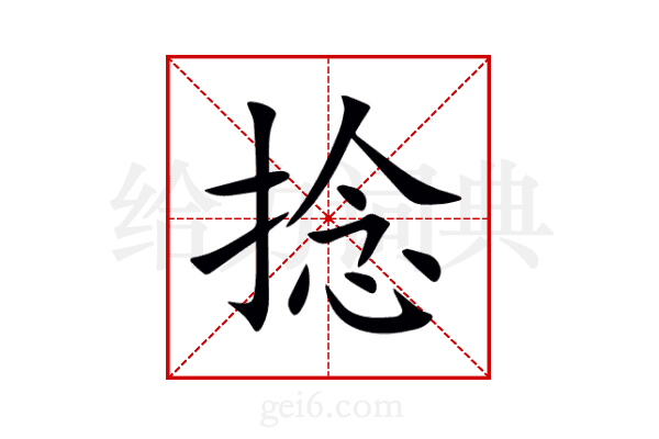 捻