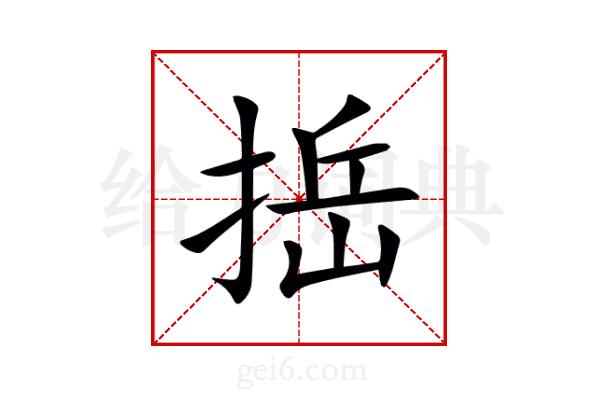 捳