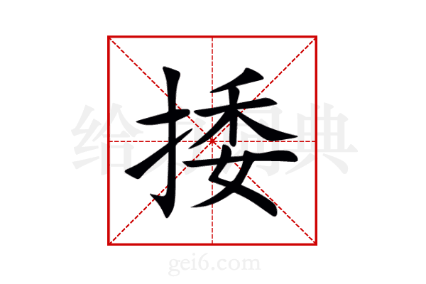 捼