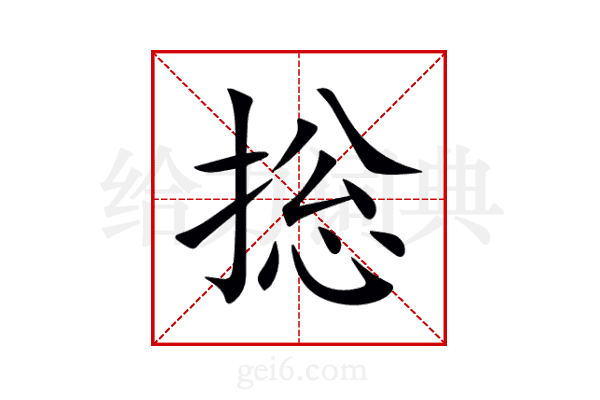 捴