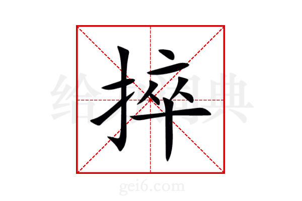 捽