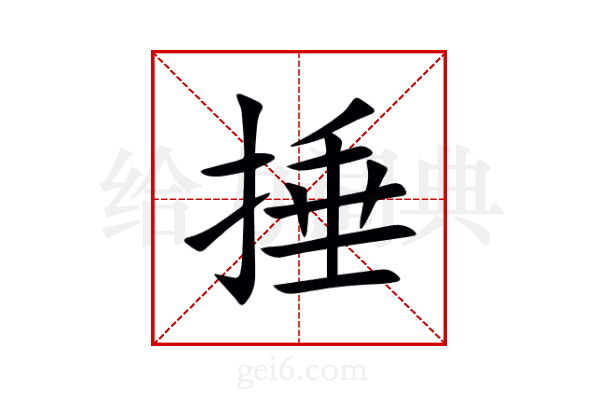 捶