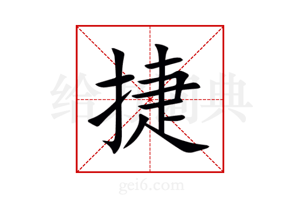 捷