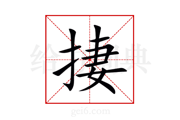 捿