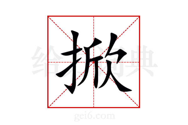 掀