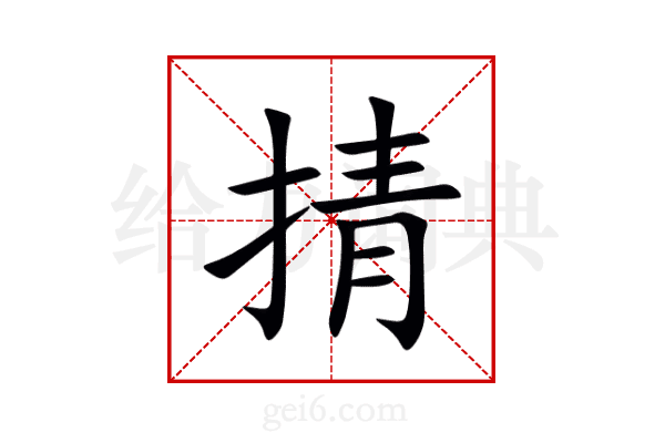 掅