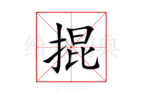 掍