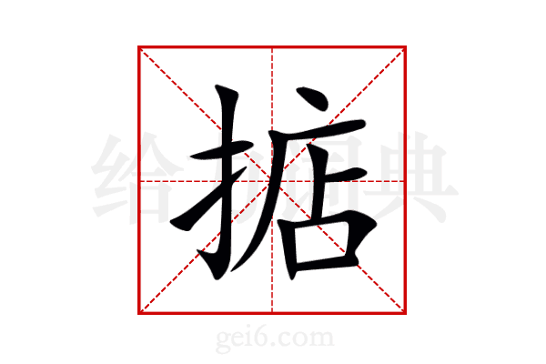 掂