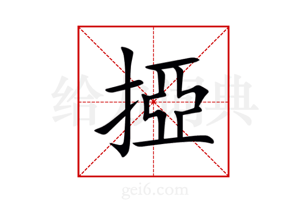 掗