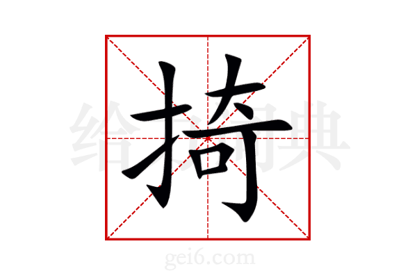 掎