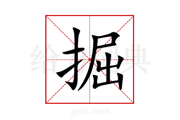 掘