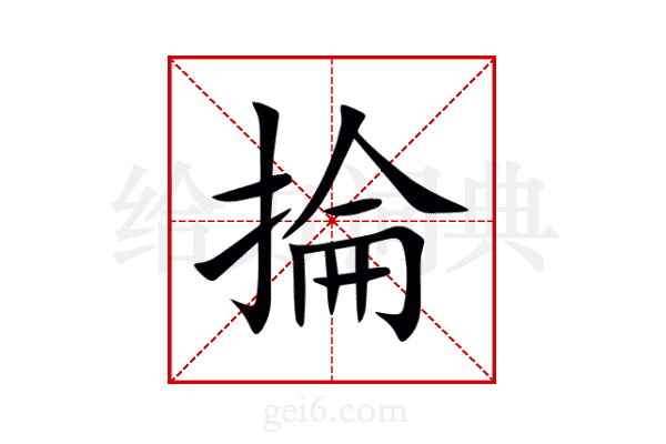 掄