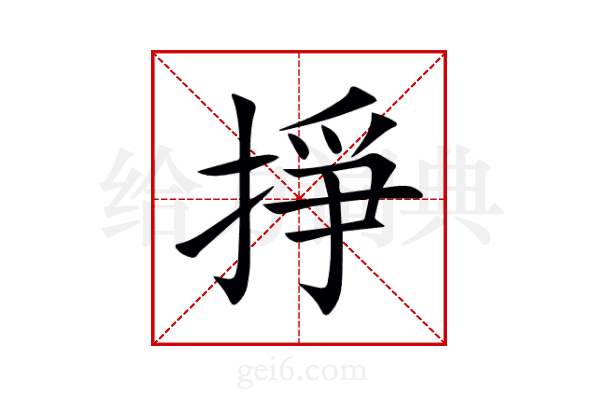 掙
