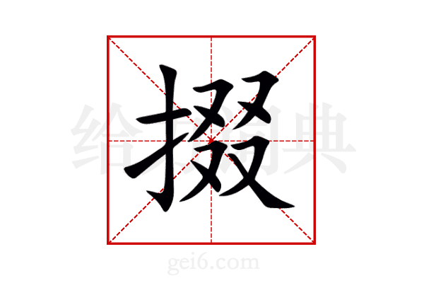 掇