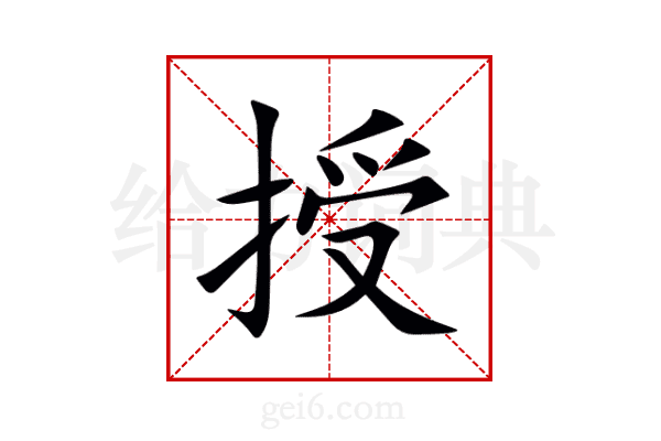 授
