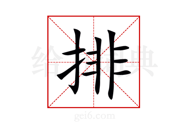 排