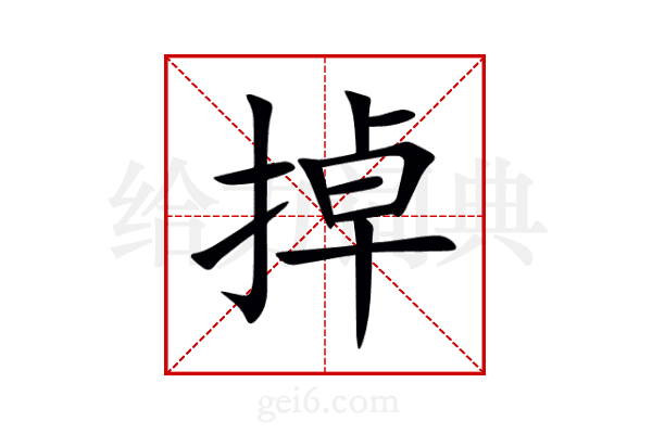掉