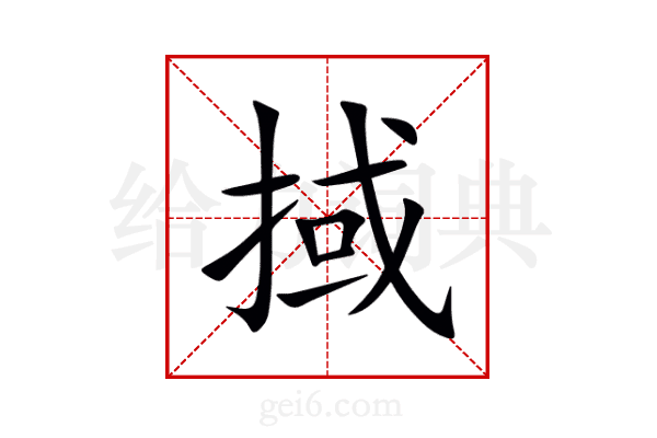 掝